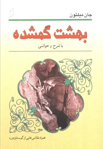 بهشت گمشده (با نقاشی هایی از گوستاو دوره و شرح حا و حواشی)