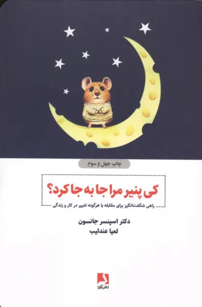 کی پنیر مرا جا به جا کرد؟ (راهی شگفت انگیز برای مقابله با هرگونه تغییر در کار و زندگی)
