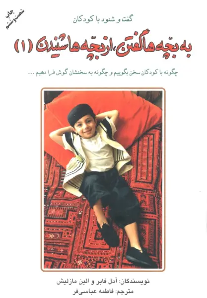 به بچه ها گفتن،از بچه ها شنیدن 1 (گفت و شنود با کودکان)