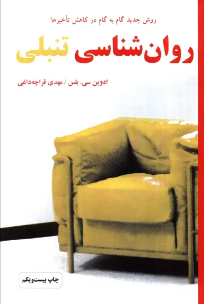 روان شناسی تنبلی (روش جدید گام به گام در کاهش تأخیرها)