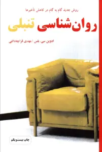 روان شناسی تنبلی (روش جدید گام به گام در کاهش تأخیرها)