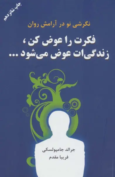 فکرت را عوض کن،زندگیت عوض می شود...
