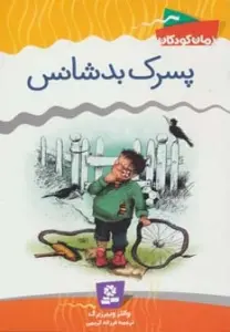 پسرک بدشانس