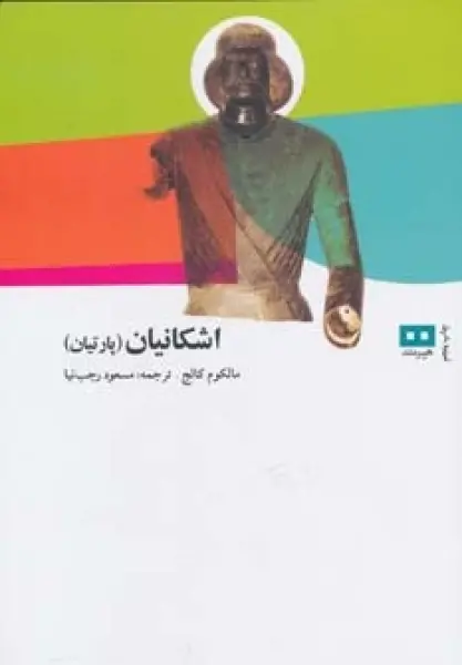 اشکانیان (پارتیان)