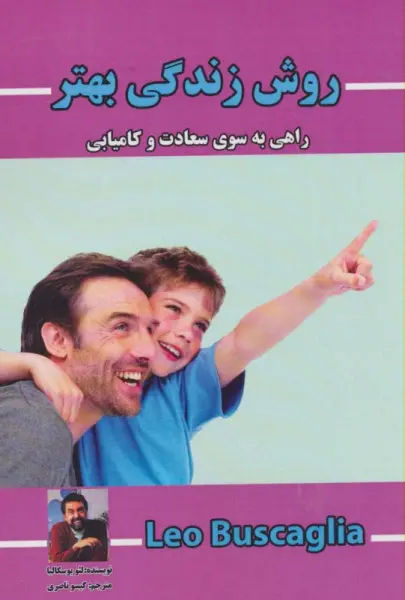 روش زندگی بهتر (راهی به سوی سعادت و کامیابی)