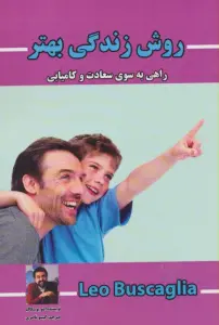 روش زندگی بهتر (راهی به سوی سعادت و کامیابی)