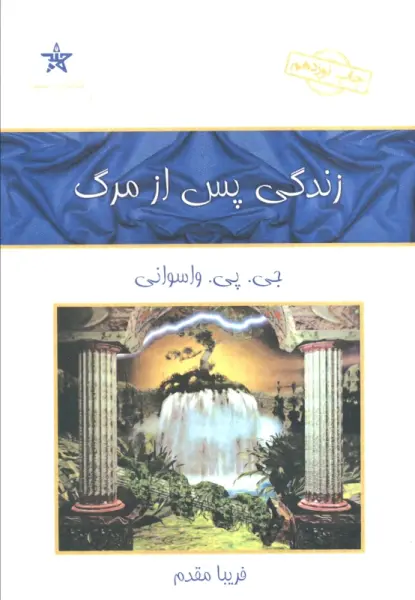 زندگی پس از مرگ