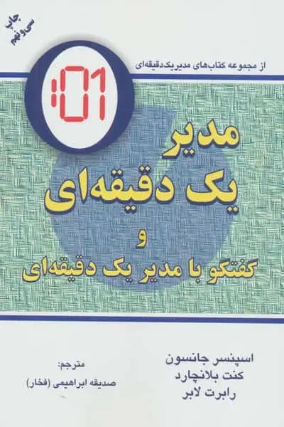 مدیر یک دقیقه ای (گفتگو با:مدیر یک دقیقه ای)