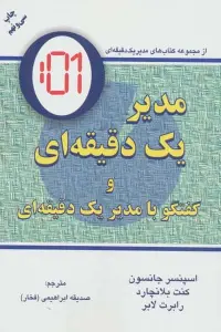 مدیر یک دقیقه ای (گفتگو با:مدیر یک دقیقه ای)