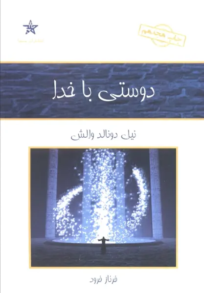 دوستی با خدا