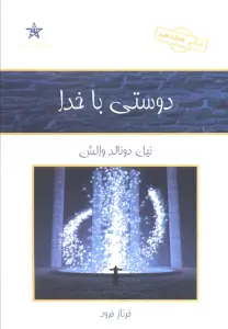 دوستی با خدا