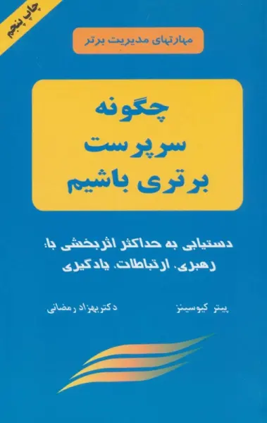چگونه سرپرست برتری باشیم (مهارتهای مدیریت برتر)