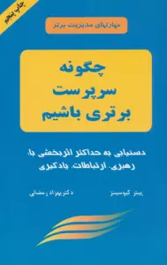 چگونه سرپرست برتری باشیم (مهارتهای مدیریت برتر)