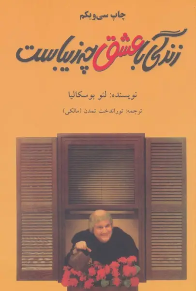 زندگی با عشق چه زیباست