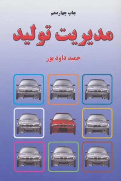 مدیریت تولید
