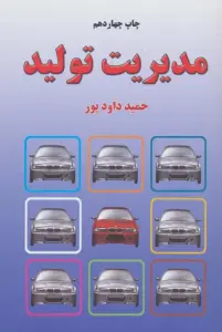 مدیریت تولید