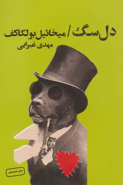 دل سگ