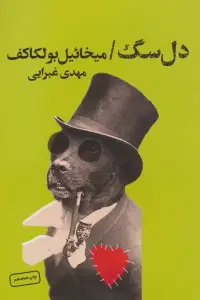 دل سگ