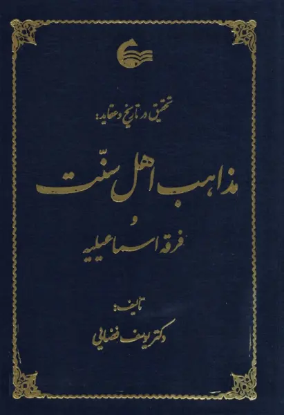 تحقیق در تاریخ و عقاید مذاهب اهل سنت