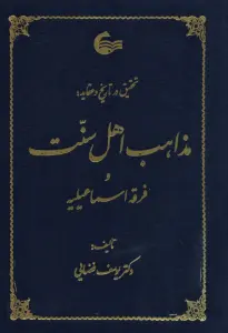 تحقیق در تاریخ و عقاید مذاهب اهل سنت