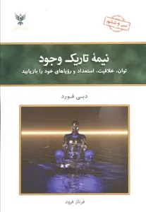 نیمه تاریک وجود:توان،خلاقیت،استعداد و رویاهای خود را بازیابید