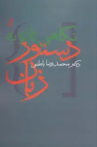 نگاهی تازه به دستور زبان