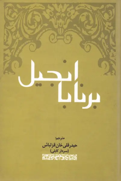 انجیل برنابا