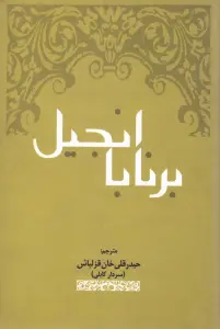 انجیل برنابا