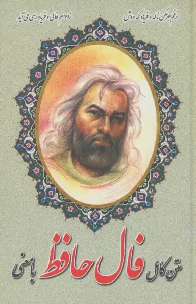 متن کامل فال حافظ با معنی