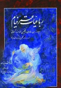 رباعیات خیام (4زبانه)