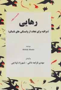 رهایی (مراقبه برای نجات از وابستگی های ناسالم)