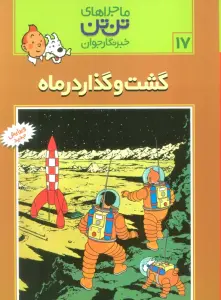ماجراهای تن تن خبرنگار جوان17 (گشت و گذار در ماه)،(کمیک استریپ)