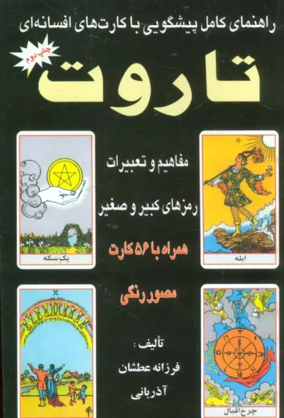راهنمای کامل پیشگویی با کارت های افسانه ای تاروت 2 (مفاهیم و تعبیرات رمزهای کبیر و صغیر)