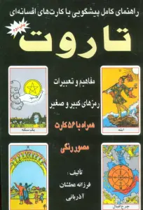 راهنمای کامل پیشگویی با کارت های افسانه ای تاروت 2 (مفاهیم و تعبیرات رمزهای کبیر و صغیر)