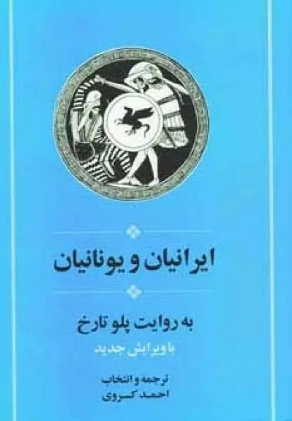 ایرانیان و یونانیان به روایت پلو تارخ
