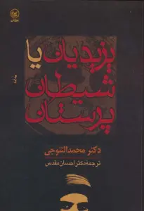 یزیدیان یا شیطان پرستان