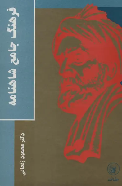 فرهنگ جامع شاهنامه
