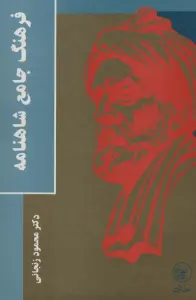 فرهنگ جامع شاهنامه
