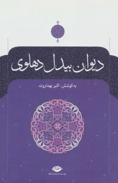 دیوان بیدل دهلوی (2جلدی)