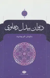 دیوان بیدل دهلوی (2جلدی)