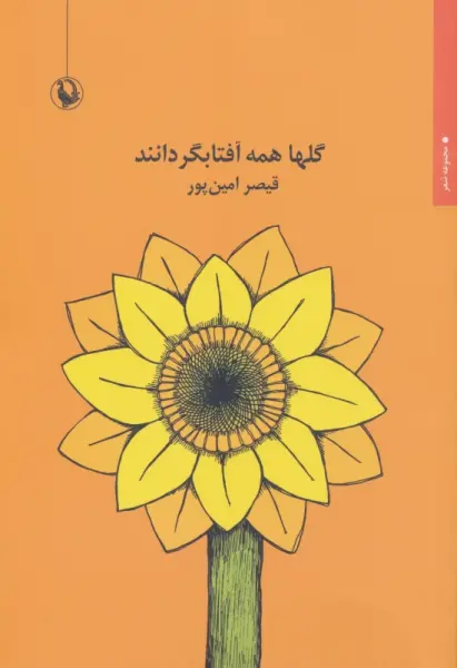 گلها همه آفتابگردانند