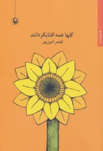 گلها همه آفتابگردانند