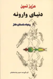 دنیای وارونه (پنجاه داستان طنز)