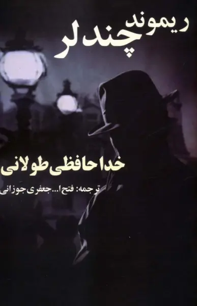 خداحافظی طولانی