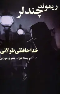 خداحافظی طولانی