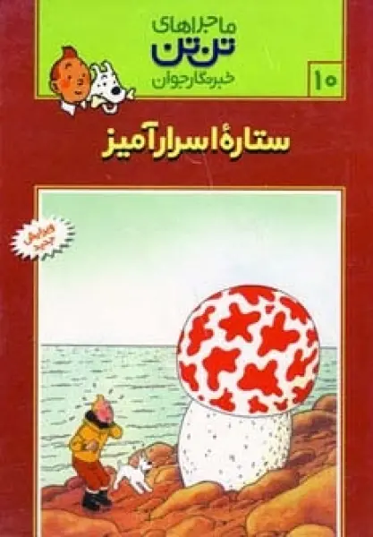 ماجراهای تن تن خبرنگار جوان10 (ستاره اسرارآمیز)،(کمیک استریپ)