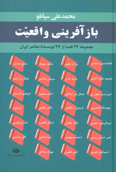 بازآفرینی واقعیت (مجموعه 27 قصه از 27 نویسنده معاصر ایران)