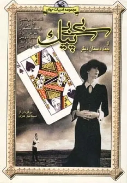 بی بی پیک و چند داستان دیگر