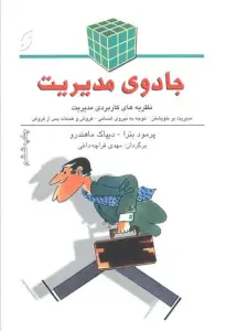 جادوی مدیریت (نظریه های کاربردی مدیریت)