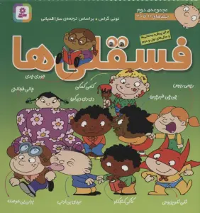 مجموعه فسقلی ها 2 (جلدهای 11تا20)،(گلاسه)